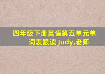 四年级下册英语第五单元单词表跟读 Judy,老师